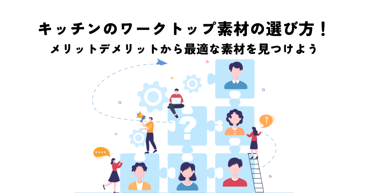 キッチンのワークトップ素材の選び方！メリットデメリットから最適な素材を見つけよう