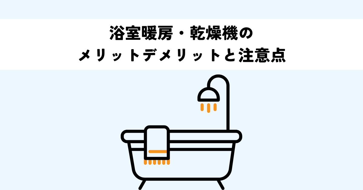 浴室暖房・乾燥機のメリットデメリットと注意点