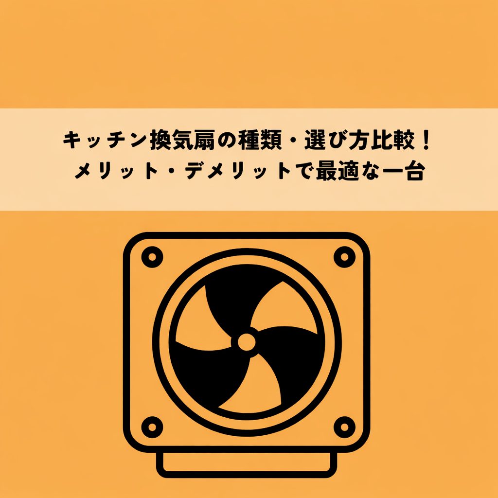 キッチン換気扇の種類・選び方比較！メリット・デメリットで最適な一台を見つけよう
