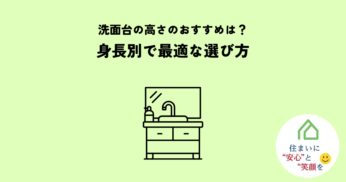洗面台の高さのおすすめは?身長別で最適な選び方とは