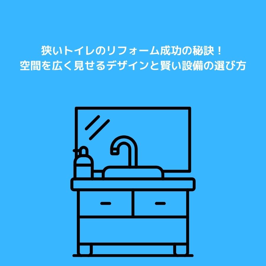 独立洗面台リフォーム成功の秘訣！デザイン・素材選びから費用管理まで解説