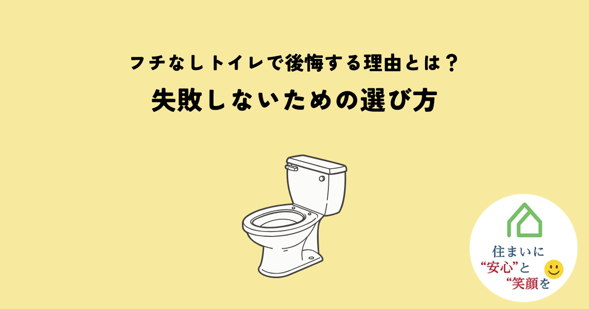 フチなしトイレで後悔する理由とは?失敗しないための選び方を解説