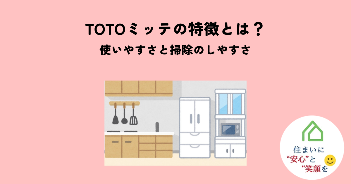 TOTOミッテの特徴とは?使いやすさと掃除のしやすさを解説