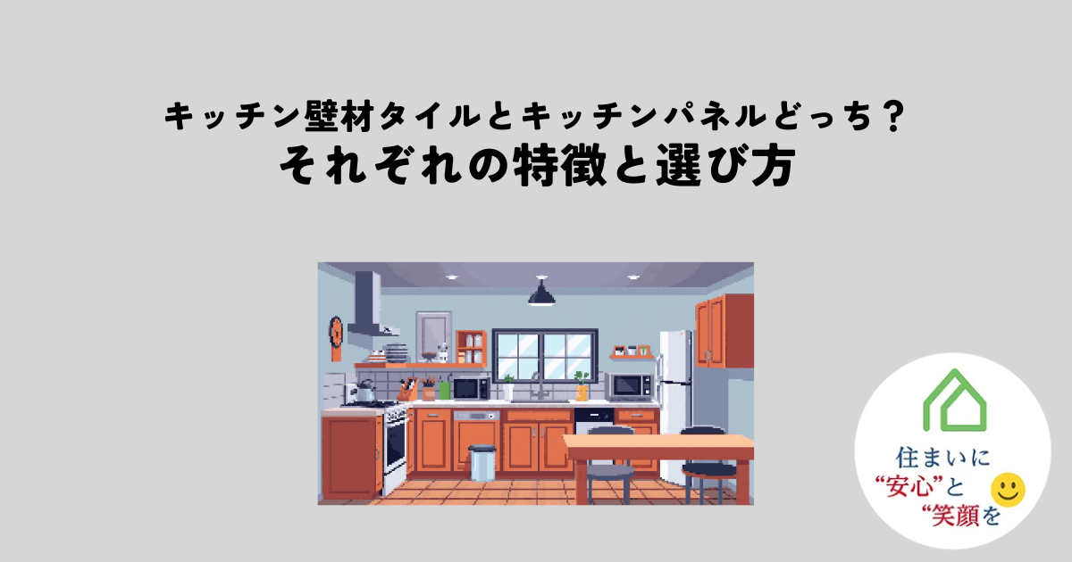 キッチンの壁材タイルとキッチンパネルどちらを選ぶ?それぞれの特徴と選び方