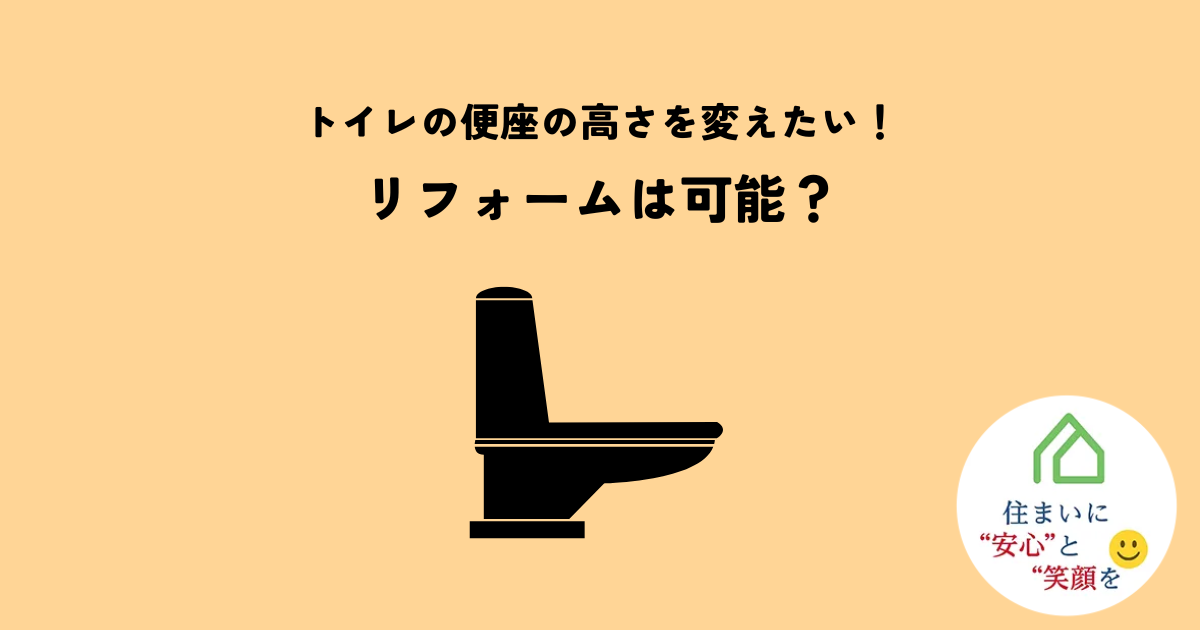 トイレの便座の高さを変えたい!リフォームは可能?
