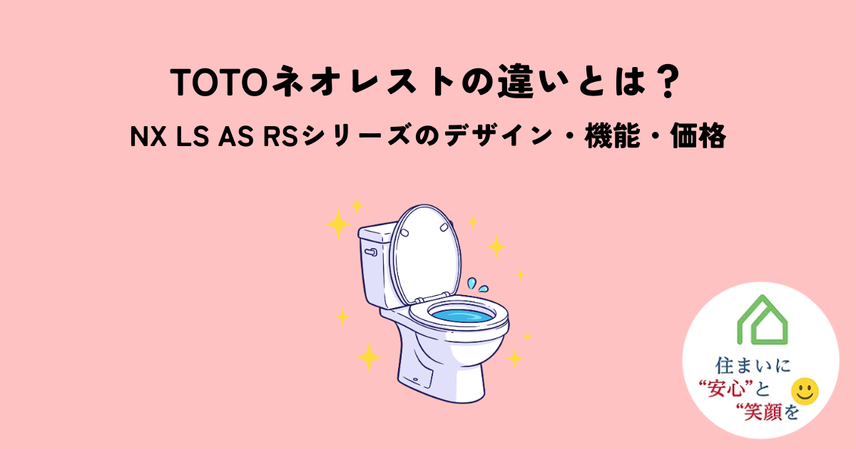 TOTOネオレストの違いとは?NX LS AS RSシリーズのデザインや機能や価格を解説する