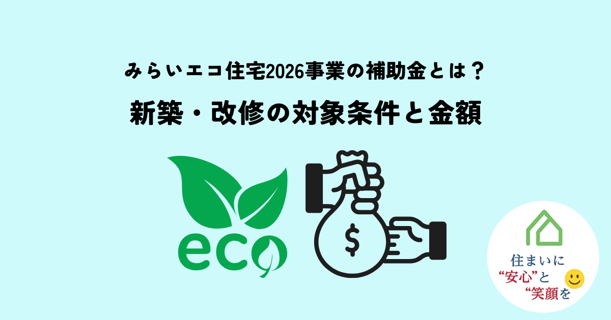 みらいエコ住宅2026事業の補助金とは?新築・改修の対象条件と金額を解説