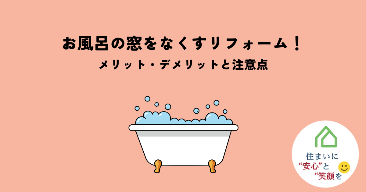 お風呂の窓をなくすリフォームのメリットとは?デメリットと注意点も解説