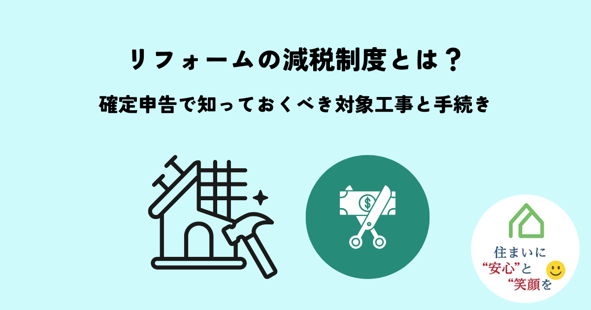 リフォームの減税制度とは?確定申告で知っておくべき対象工事と手続き