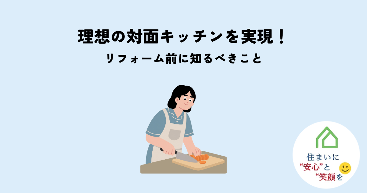 理想の対面キッチンを実現!リフォーム前に知るべきことを解説