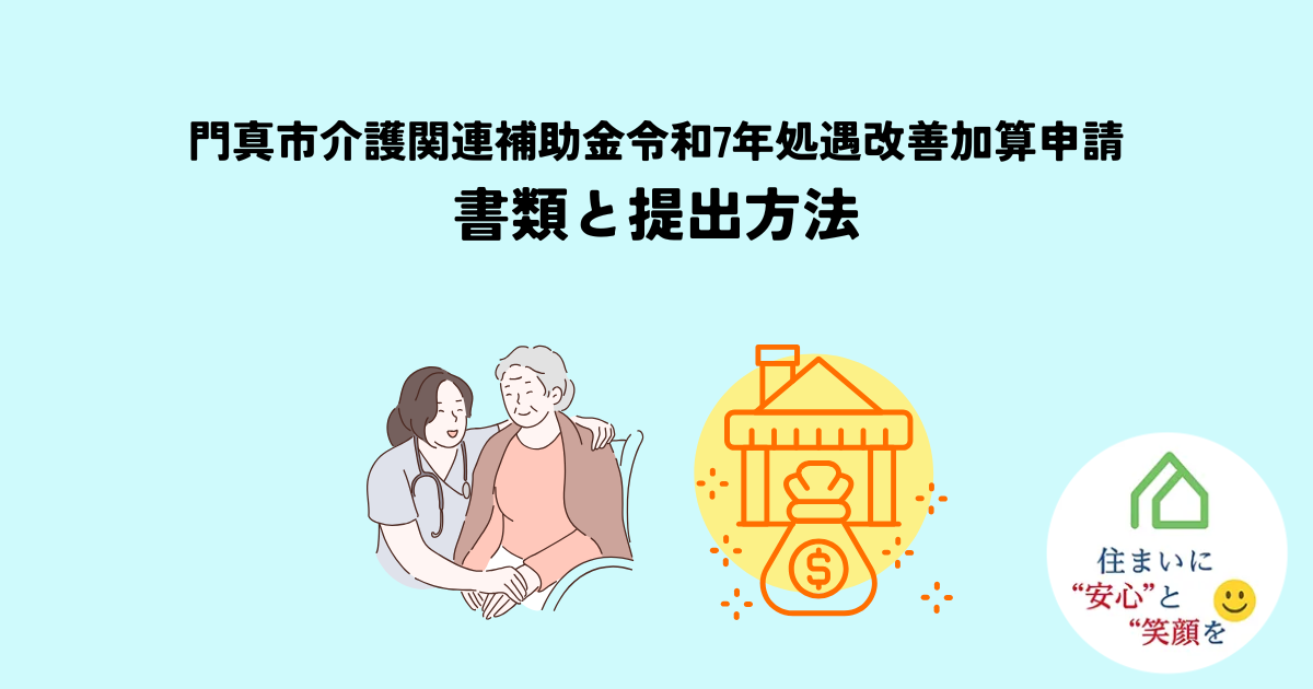門真市介護関連補助金令和7年処遇改善加算申請の書類と提出方法