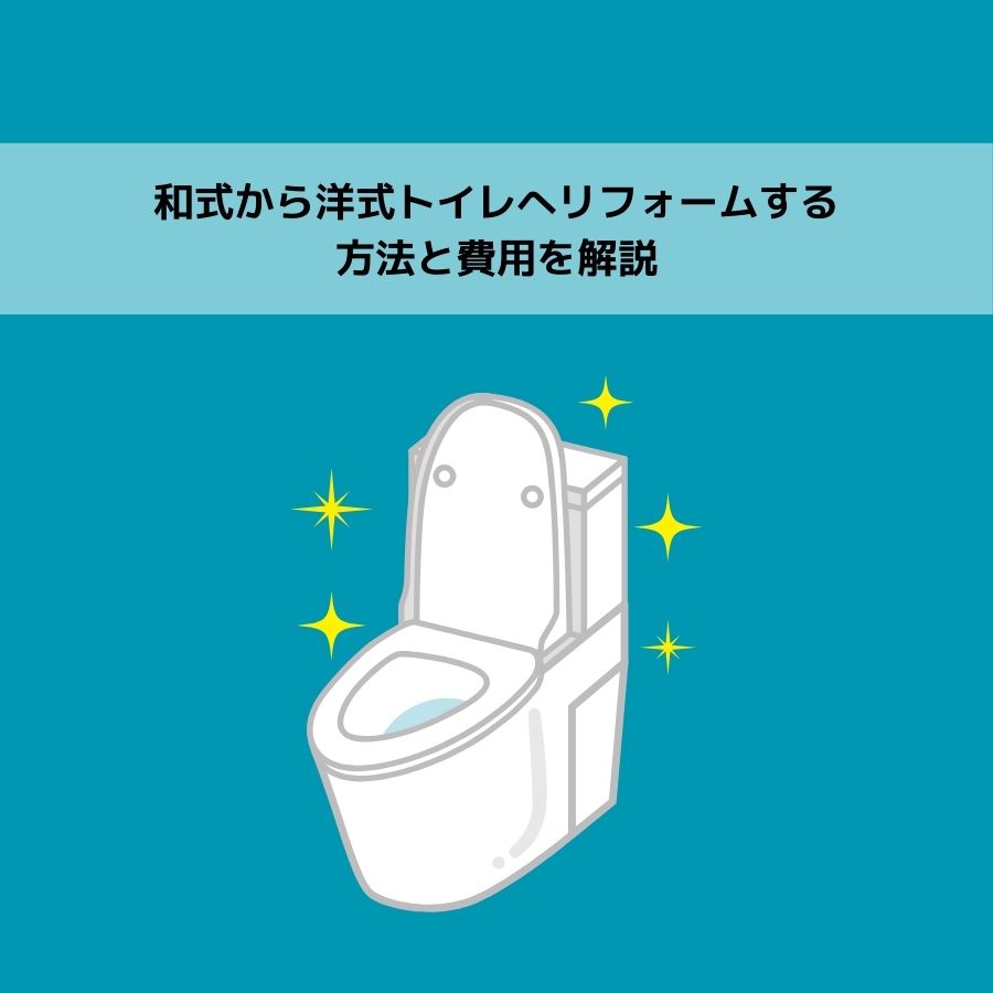 和式から洋式トイレへリフォームする方法と費用を解説