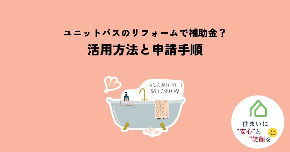 ユニットバスのリフォームで補助金は活用できる？申請手順を説明します！
