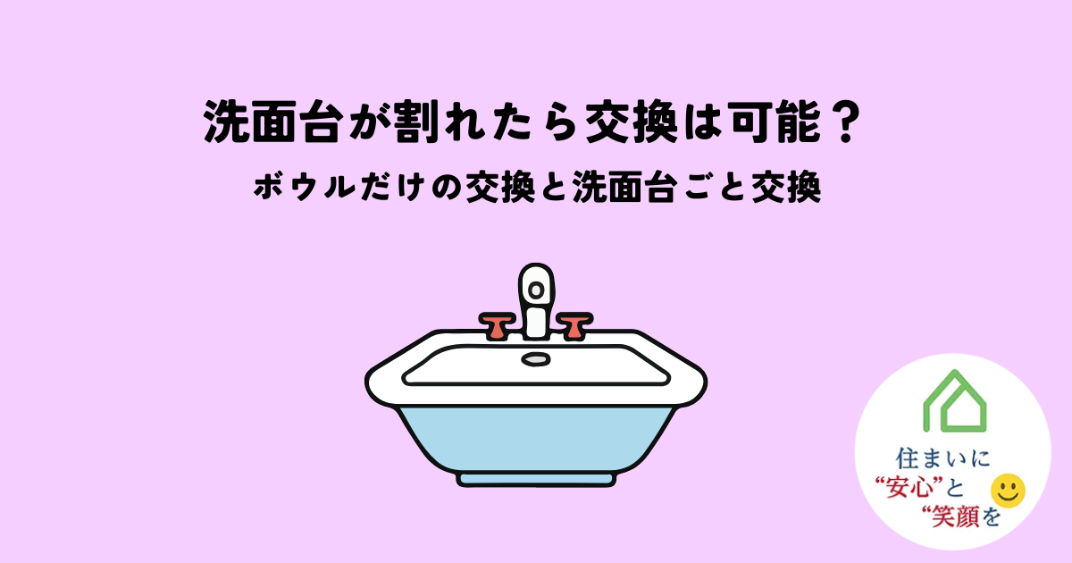洗面台が割れたら交換はできる?ボウルだけの交換と洗面台ごと交換を解説