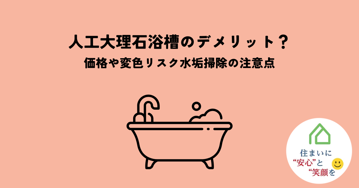 人工大理石浴槽のデメリットとは?価格や変色リスク水垢掃除の注意点