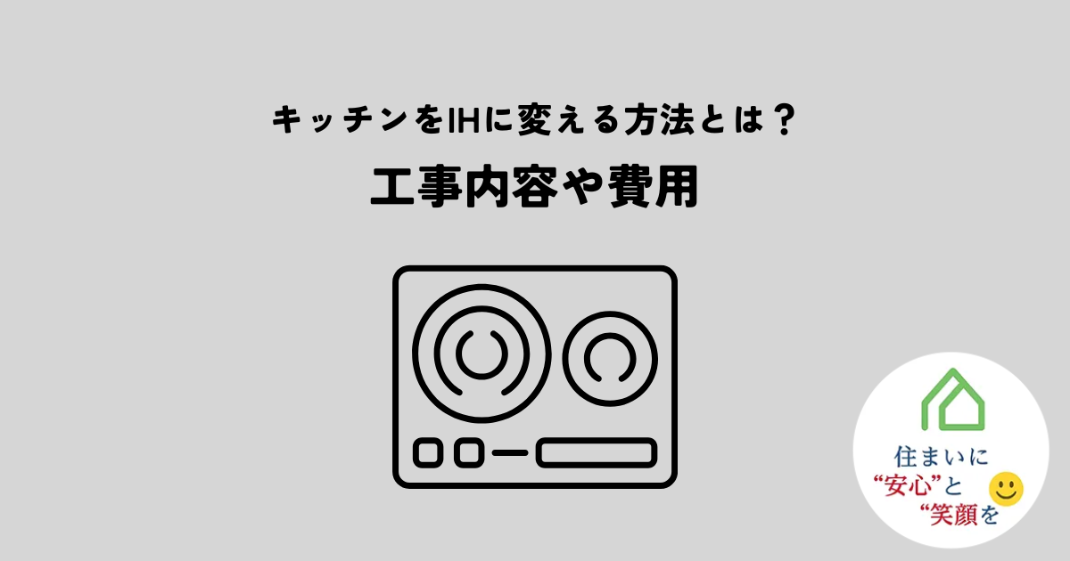 キッチンをIHに変える方法とは?工事内容や費用を解説