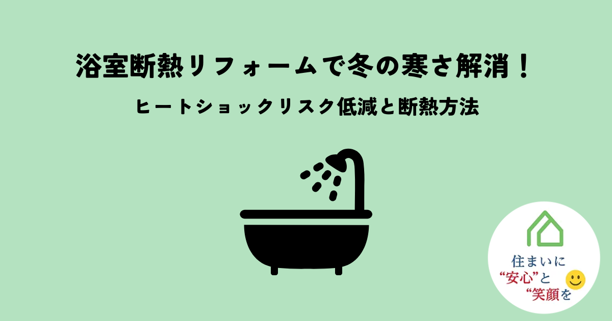 浴室断熱リフォームで冬の寒さ解消!ヒートショックリスク低減と断熱方法とは