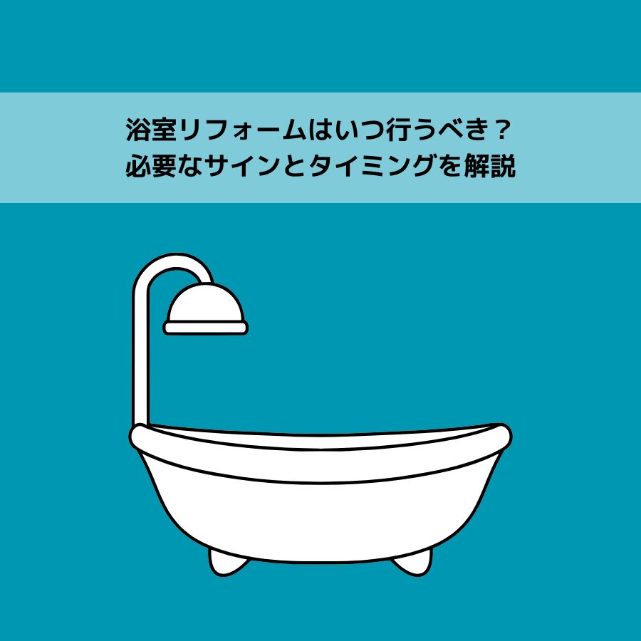 浴室リフォームはいつ行うべき？必要なサインとタイミングを解説
