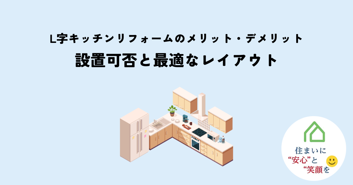L字キッチンリフォームのメリットデメリット設置可否と最適なレイアウト