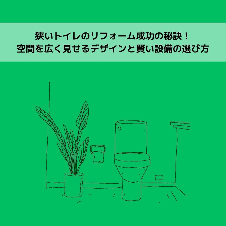狭いトイレのリフォーム成功の秘訣！空間を広く見せるデザインと賢い設備の選び方