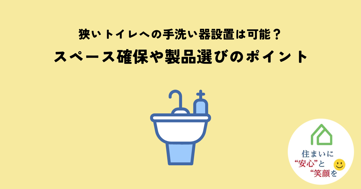 狭いトイレへの手洗い器設置は可能?スペース確保や製品選びのポイントを解説