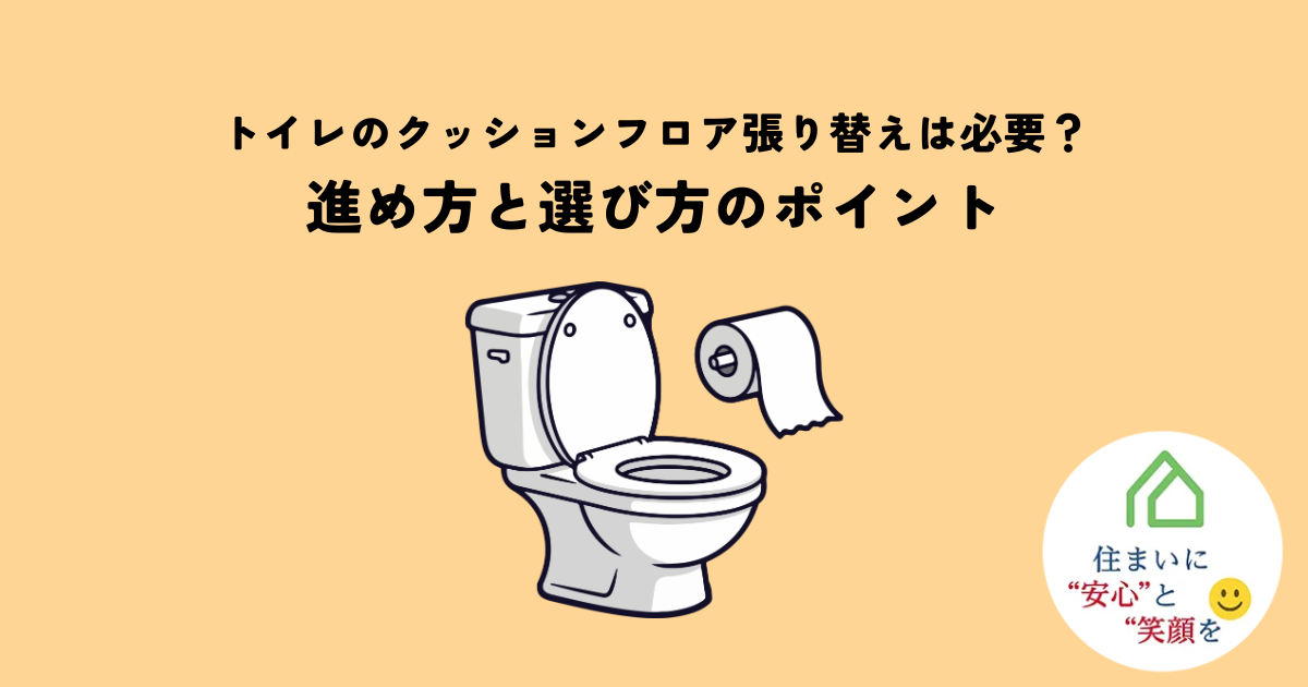 トイレのクッションフロア張り替えは必要?進め方と選び方のポイントとは