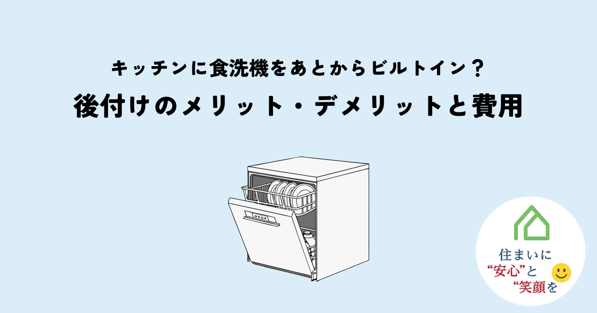 キッチンに食洗機をあとからビルトインできる?後付けのメリット・デメリットと費用を解説