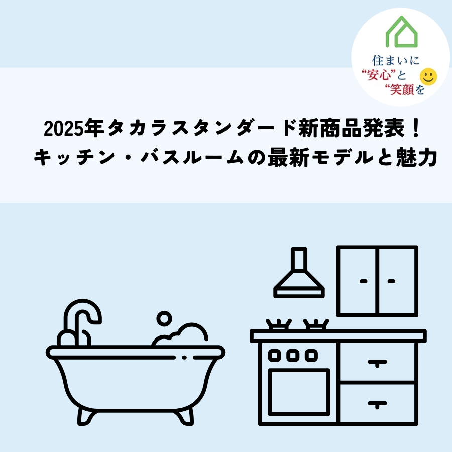 2025年タカラスタンダード新商品発表！キッチン・バスルームの最新モデルと魅力