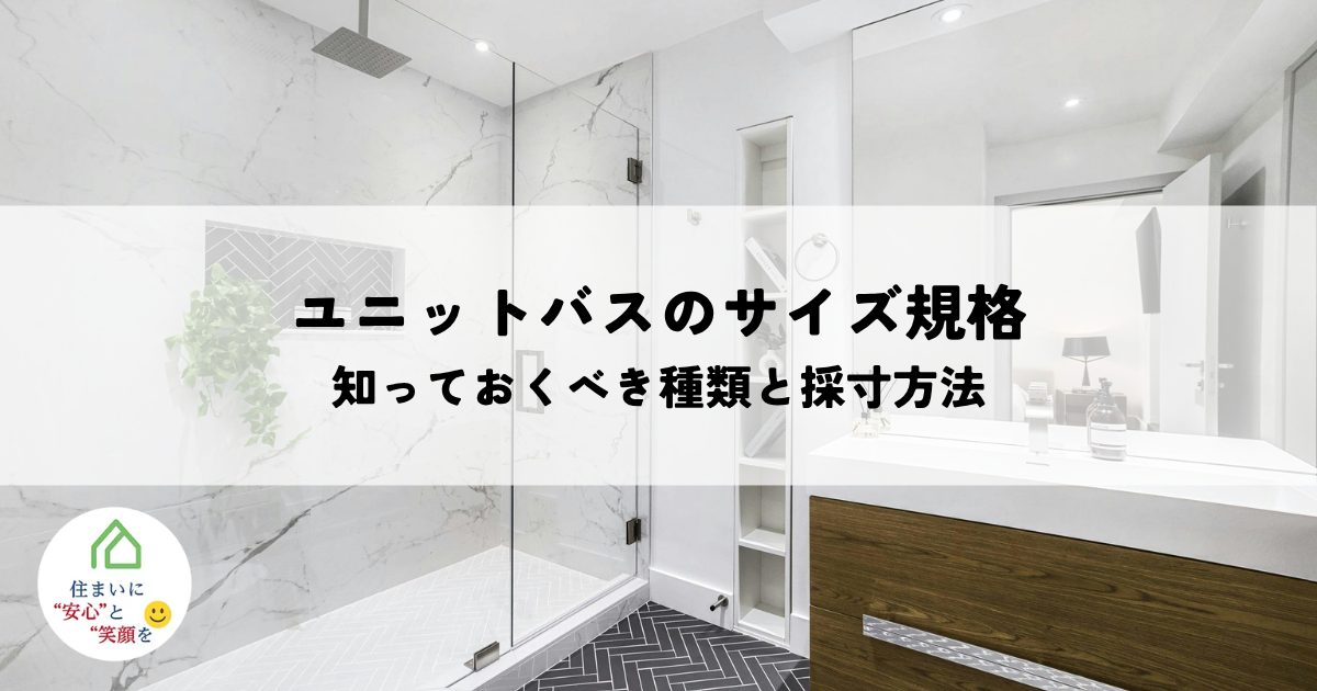 ユニットバスのサイズ規格はどうなっている?知っておくべき種類と採寸方法