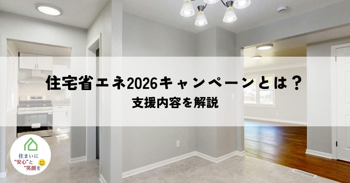 住宅省エネ2026キャンペーンとは？リフォームで最大100万円補助となる支援内容を解説