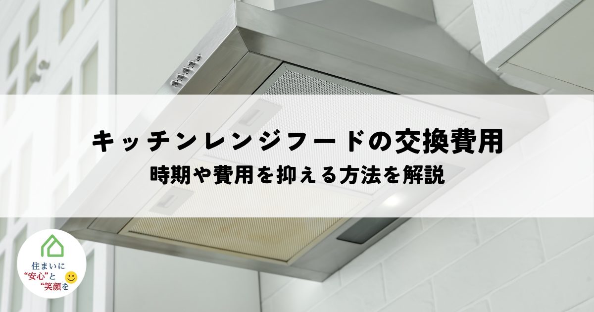 キッチンレンジフードの交換費用相場とは?交換時期や費用を抑える方法を解説