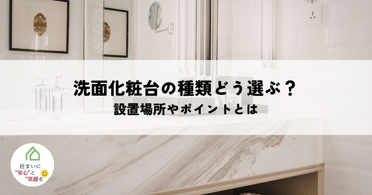 洗面化粧台の種類と幅とサイズ、どう選ぶ？設置場所や使い勝手で後悔しないポイントとは
