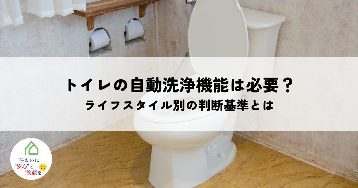 トイレの自動洗浄機能本当に必要?メリットデメリットとライフスタイル別の判断基準とは