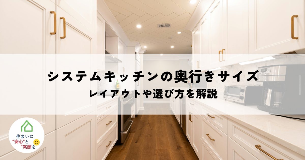 システムキッチンの標準的な奥行きサイズとは?レイアウトや身長に合わせた選び方を解説