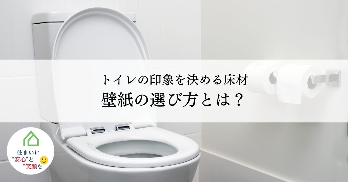 トイレの印象を決める床材と壁紙の選び方とは？