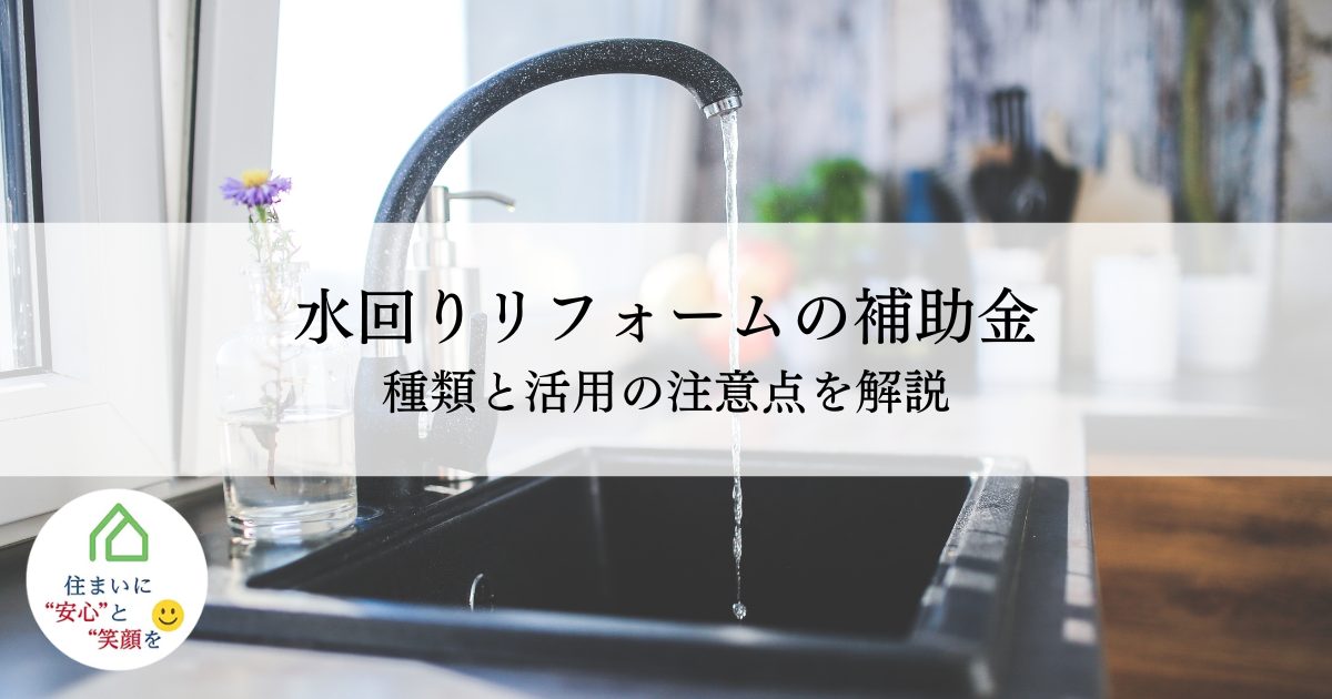 水回りリフォームで補助金は使える？種類と活用の注意点を解説