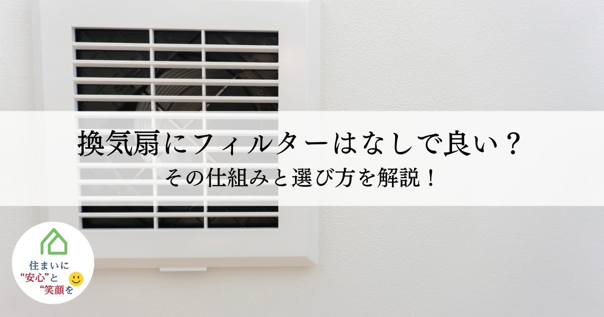 換気扇にフィルターはなしで良い？その仕組みと選び方を解説！