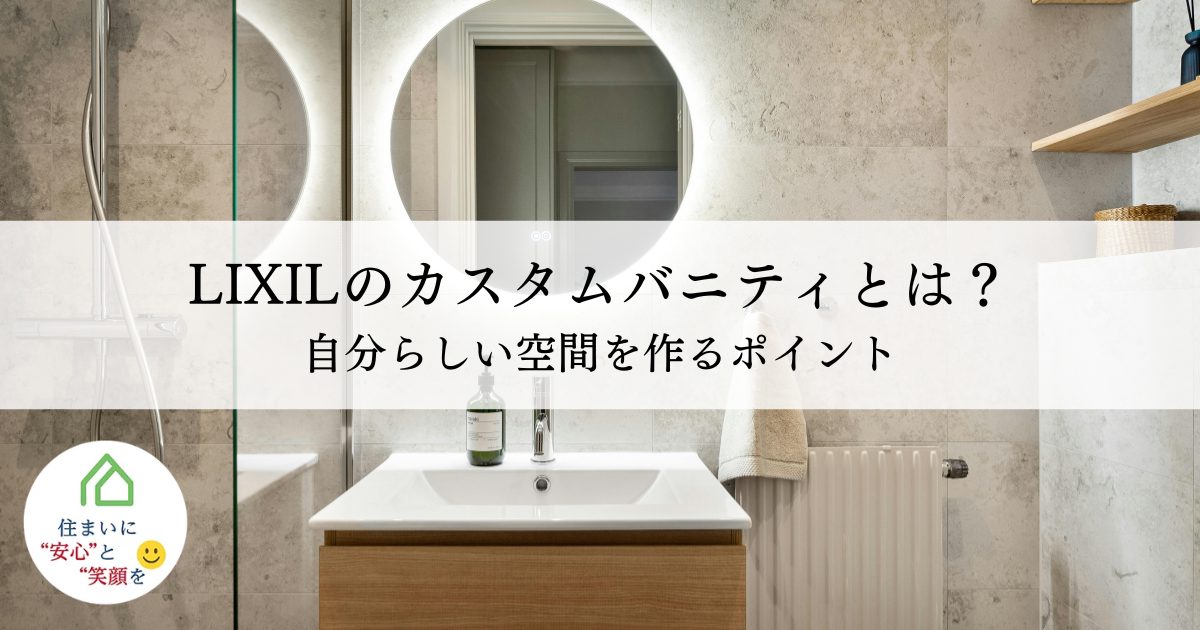 LIXILのカスタムバニティとは？造作風洗面で自分らしい空間を作るポイント