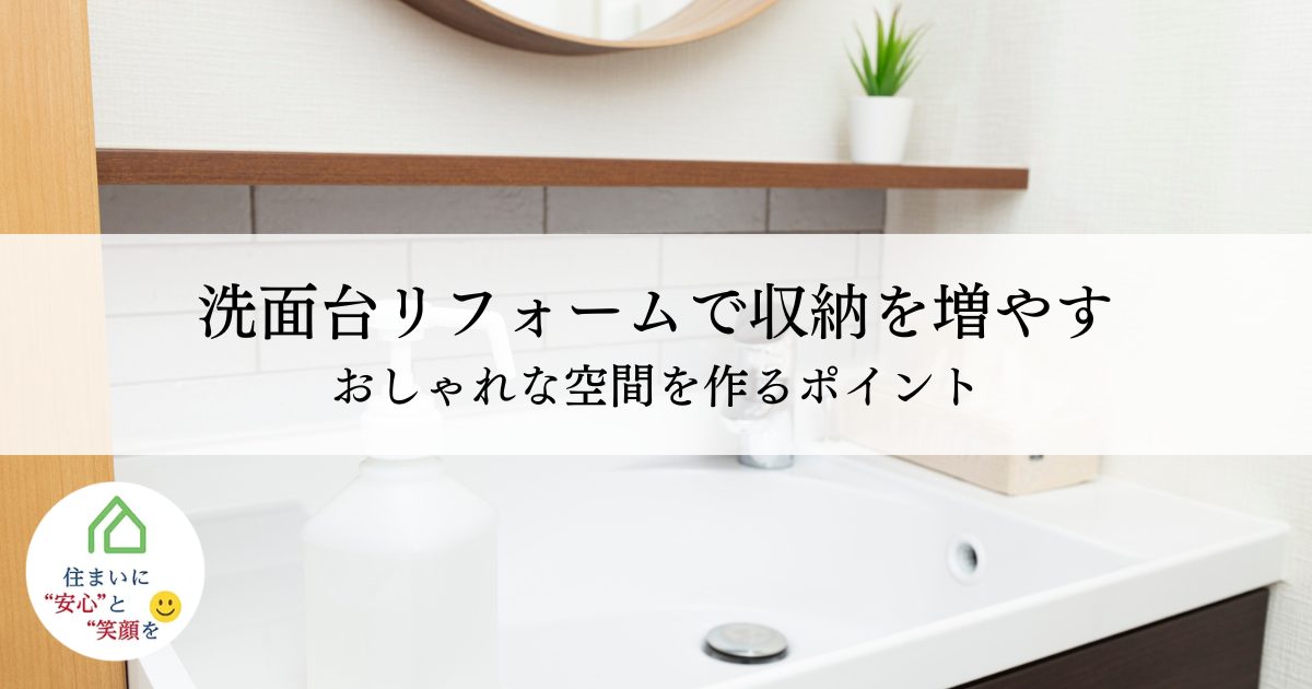 洗面台リフォームで収納を増やす方法とは？おしゃれな空間を作るポイント