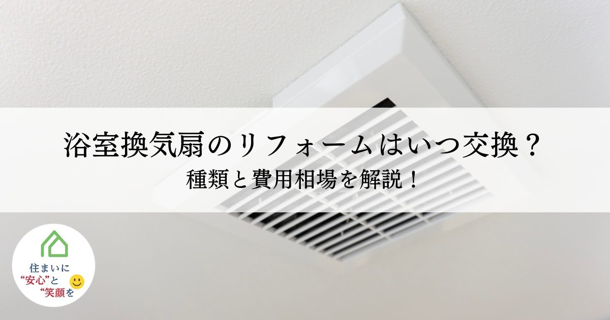浴室換気扇のリフォームはいつ交換？種類と費用相場を解説！