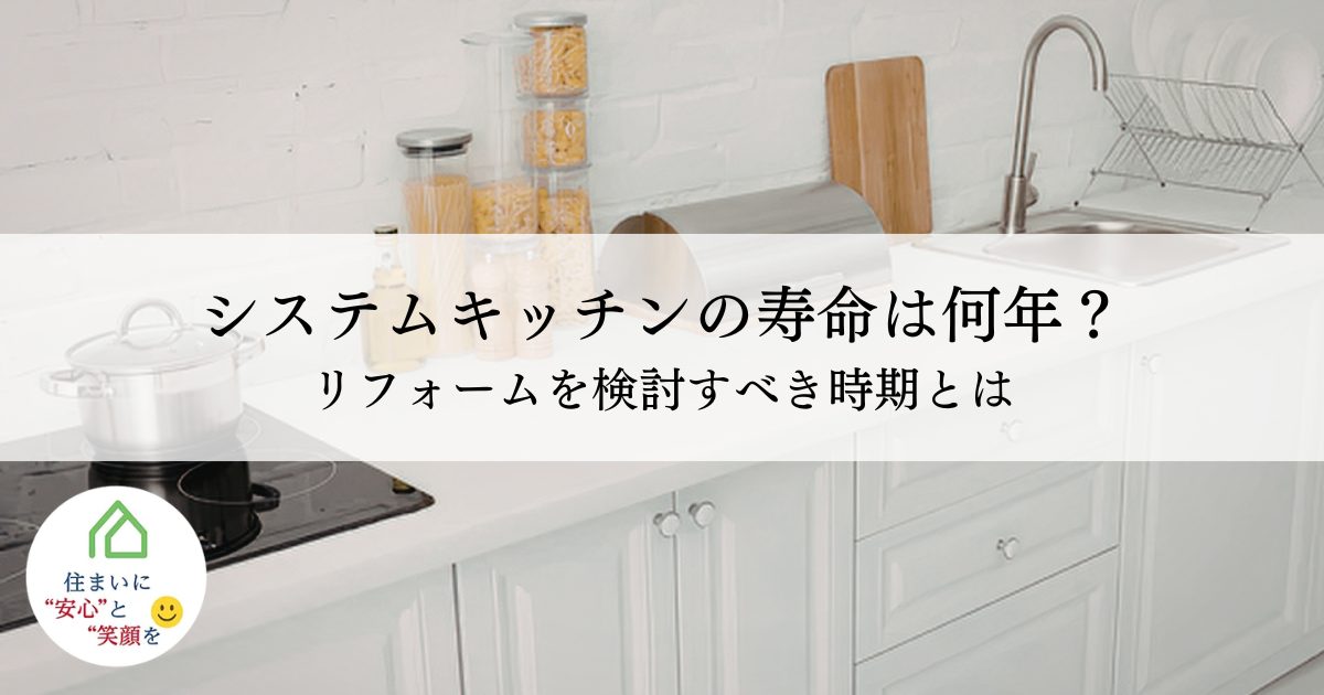 システムキッチンの寿命は何年？リフォームを検討すべき時期とは