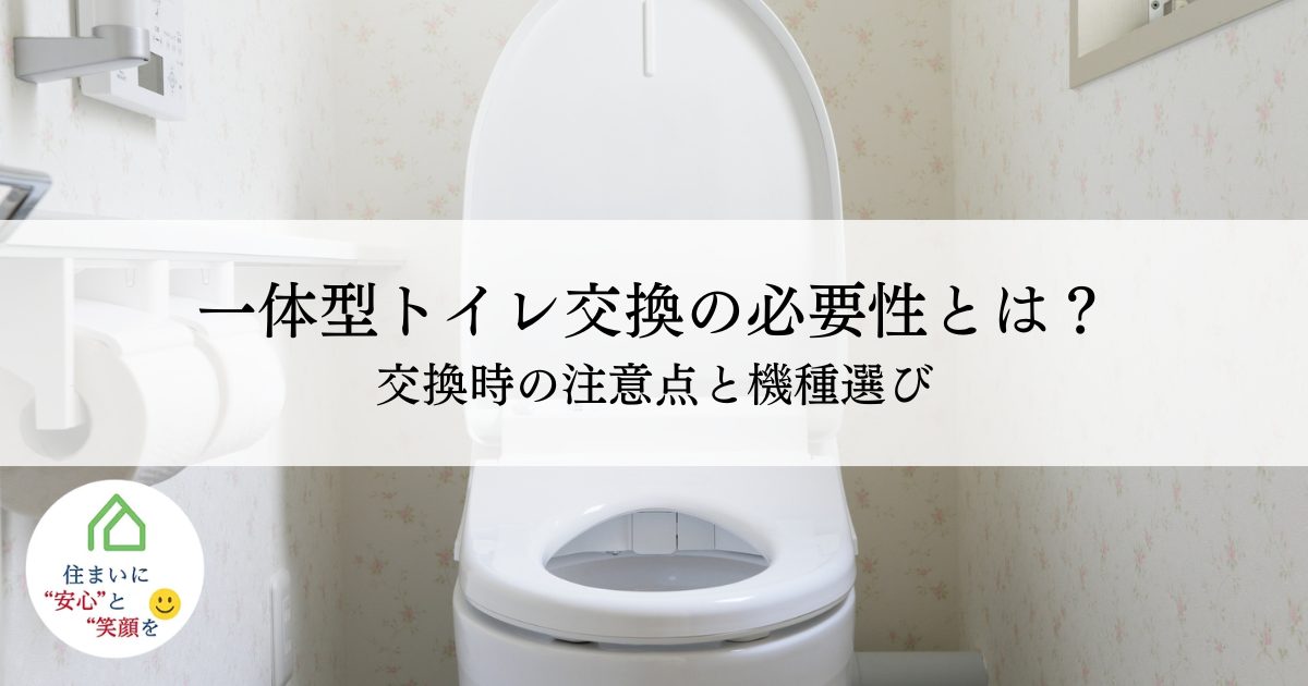一体型トイレ交換の必要性やできることとは？交換時の注意点と機種選び