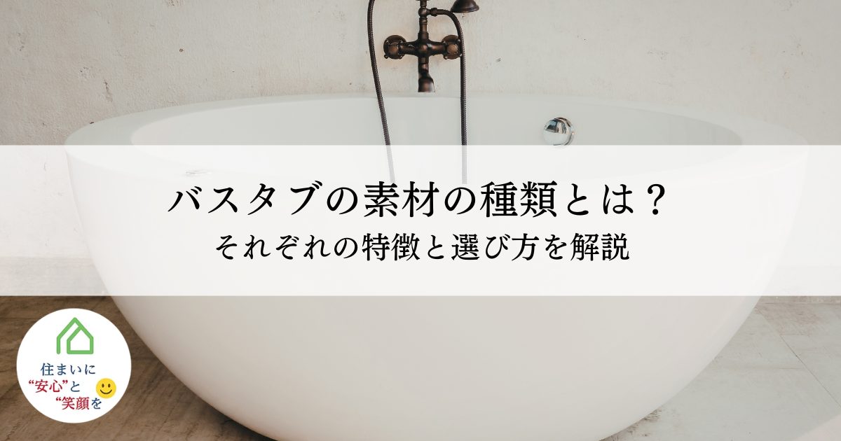 バスタブの素材の種類とは?それぞれの特徴と選び方を解説
