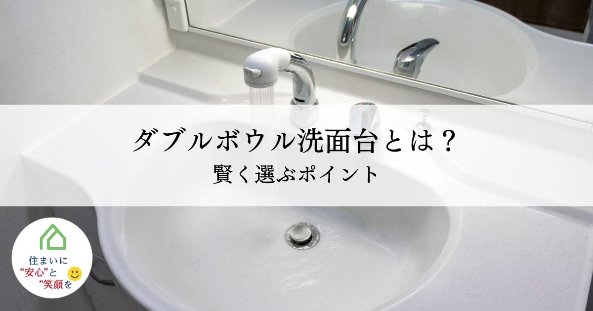 ダブルボウル洗面台とは？朝の混雑解消やデザイン性の高さを知って賢く選ぶポイント