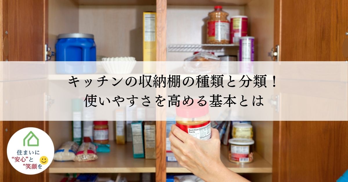 キッチンの収納棚の種類と分類！使いやすさを高める基本とは