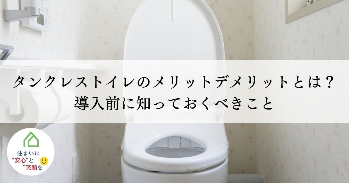 タンクレストイレのメリットデメリットとは？導入前に知っておくべきこと