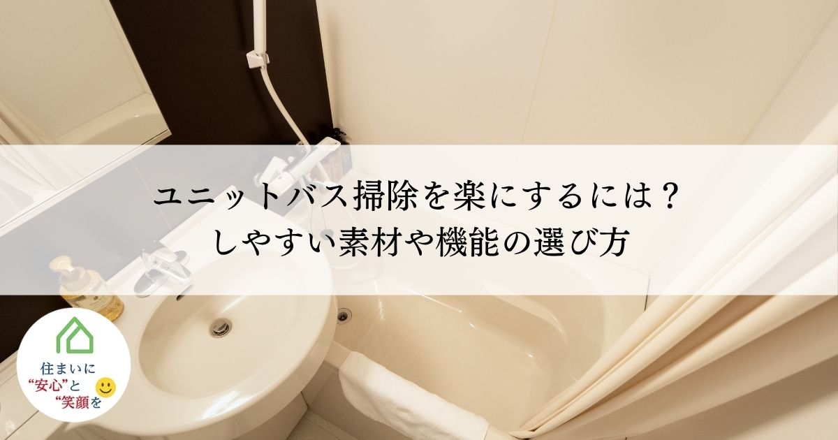 ユニットバス掃除を楽にするには？しやすい素材や機能の選び方