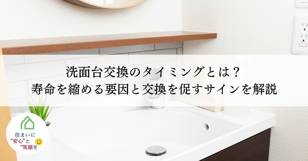 洗面台交換のタイミングとは？寿命を縮める要因と交換を促すサインを解説