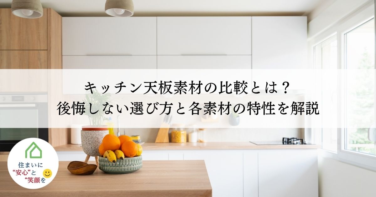 キッチン天板素材の比較とは？後悔しない選び方と各素材の特性を解説
