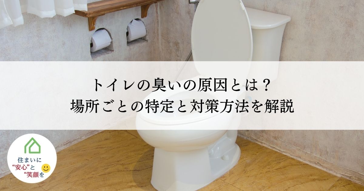 トイレの臭いの原因とは？場所ごとの特定と対策方法を解説